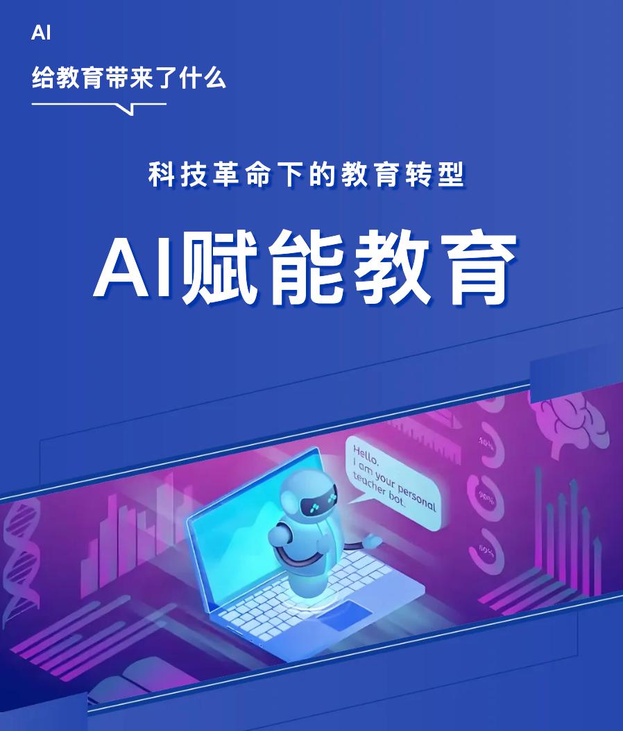 科技革命下的教育转型——AI赋能教育如何扬长避短